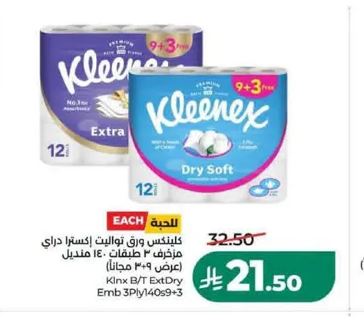 كلينكس ورق تواليت إكسترا دراي مزخرف 3 طبقات 9+3 مجاناً