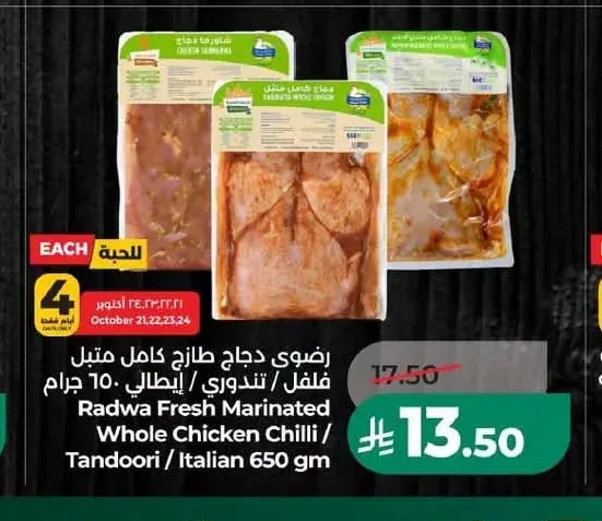 رضوى دجاج طازج كامل متبل فلفل / تندوري / إيطالي 650 جم