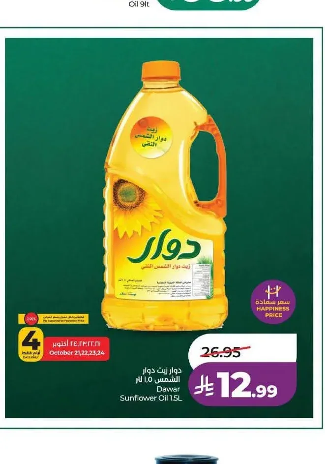 دوار زيت دوار الشمس 1.5 لتر