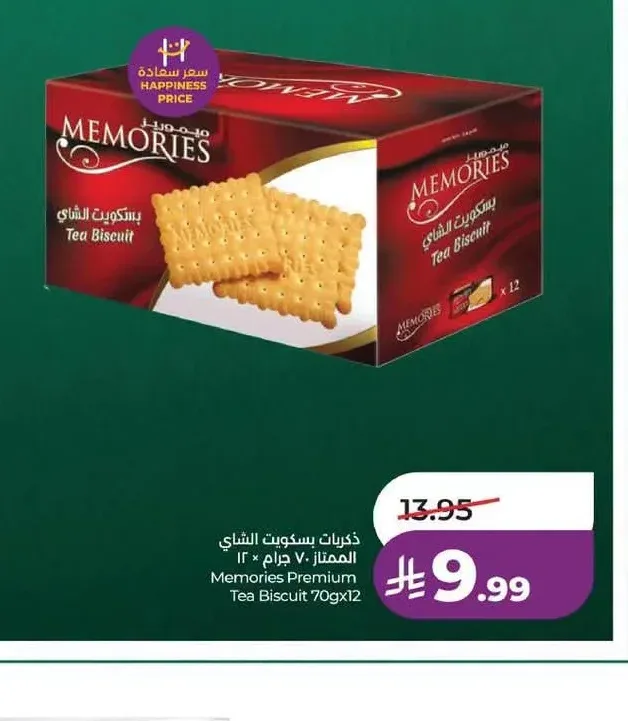 ذكريات بسكويت الشاي الممتاز 70 جم × 12