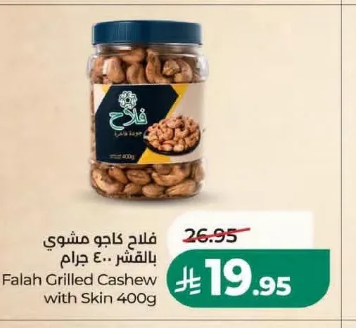 فلاح كاجو مشوي بالقشر 400 جم