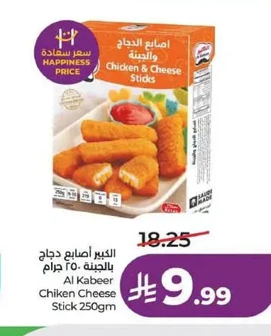 الكبير أصابع دجاج بالجبنة 250 جم
