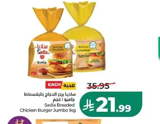 ساديا برجر الدجاج بالبقسماط جامبو 1 كجم