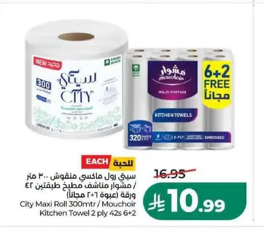 سيتي رول ماكسي منقوش 300 متر / مشوار مناشف مطبخ طبقتين 6+2 مجاناً