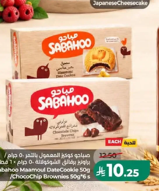 صباحو كوكيز المعمول بالتمر 50 جرام × 6