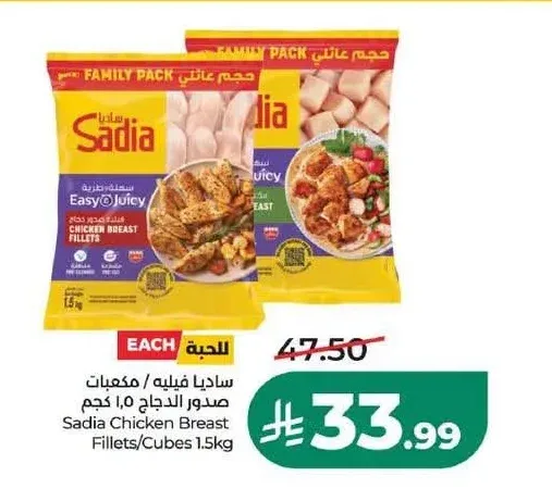 ساديا فيليه / مكعبات صدور الدجاج 1.5 كجم