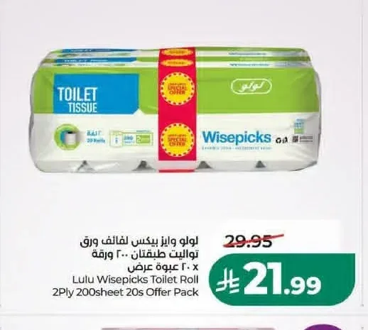 لولو وايز بيكس لفائف ورق تواليت طبقتان 20 عبوة عرض