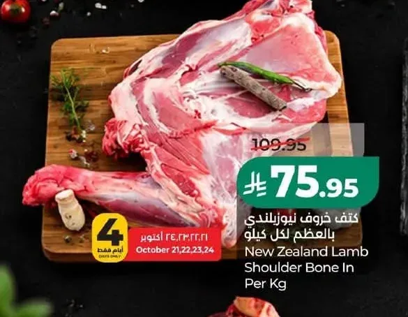 كتف خروف نيوزيلندي بالعظم لكل كيلو