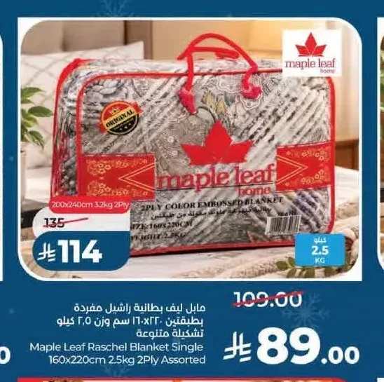 بطانية مابل ليف راشيل مفردة 160×220 سم 2.5 كجم