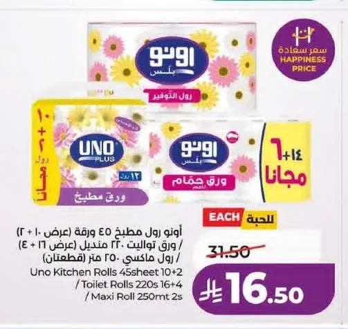 أونو رول مطبخ 10+2 ورقة / ورق تواليت 16+4 رول