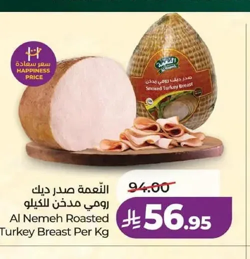 النعمة صدر ديك رومي مدخن للكيلو