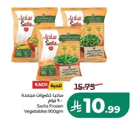 ساديا خضروات مجمدة 900 جم