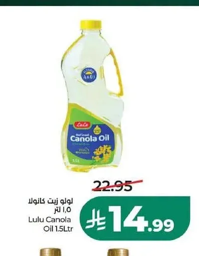 لولو زيت كانولا 1.5 لتر