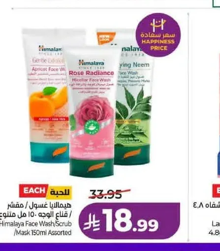 هيمالايا غسول / مقشر / قناع الوجه 150 مل متنوع