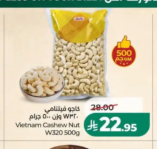 كاجو فيتنامي W320 وزن 500 جم