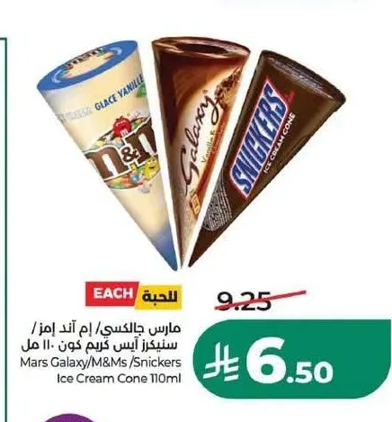 مارس جالاكسي / إم آند إمز / سنيكرز آيس كريم كون 110 مل