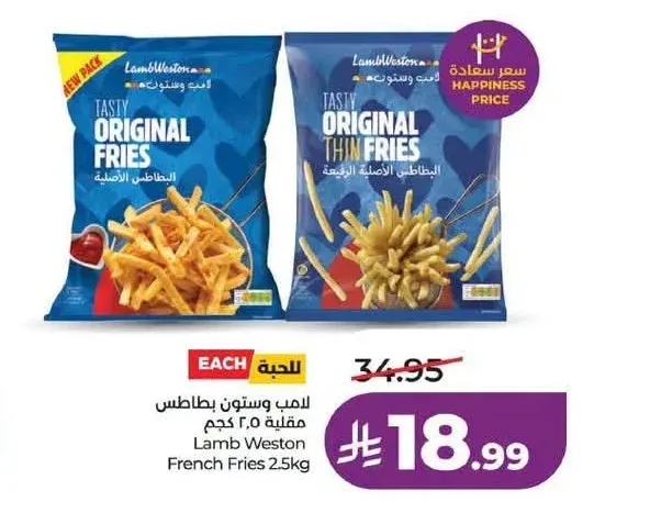 بطاطس مقلية لامب وستون 2.5 كجم