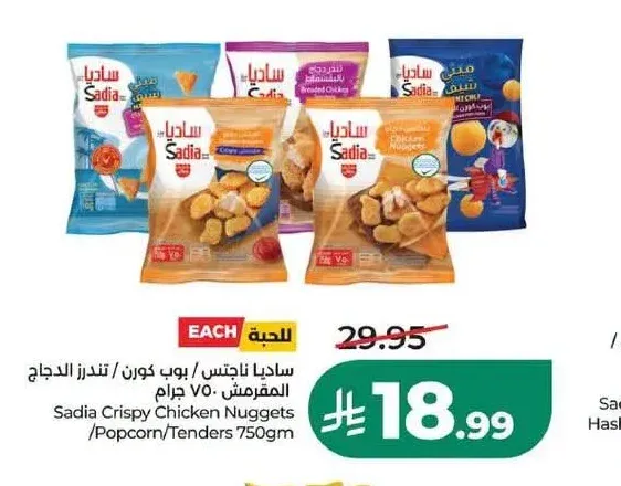 ساديا ناجتس / بوب كورن / تندرز الدجاج المفرمش 750 جم