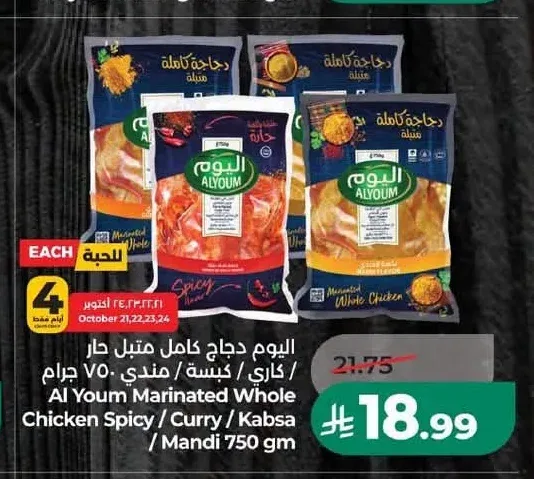 اليوم دجاج كامل متبل حار / كاري / كبسة / مندي 750 جم