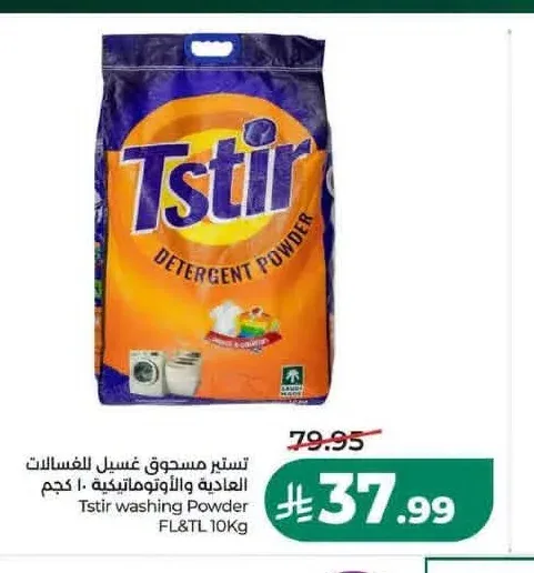 تستير مسحوق غسيل للغسالات العادية والأوتوماتيكية 10 كجم
