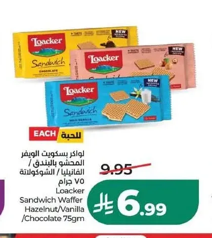 لواكر بسكويت الويفر المحشو بالبندق/الفانيليا/الشوكولاتة 75 جم