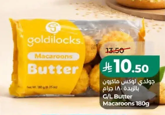 جولدي لوكس ماكرون بالزبدة 180 جرام