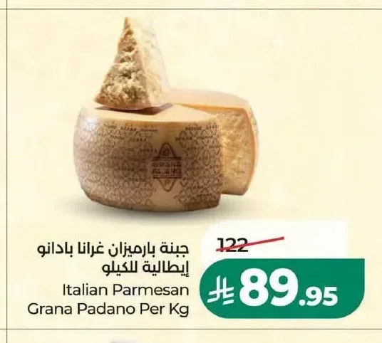 جبنة بارميزان غرانا بادانو إيطالية للكيلو