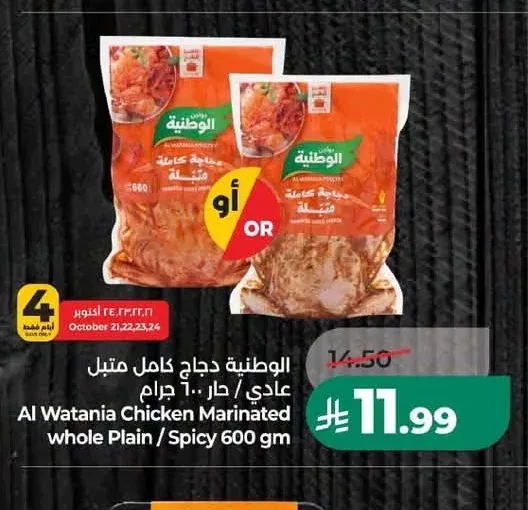 الوطنية دجاج كامل متبل عادي / حار 600 جم