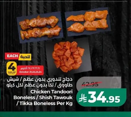 دجاج تندوري بدون عظم / شيش طاووق / تكا بدون عظم لكل كيلو