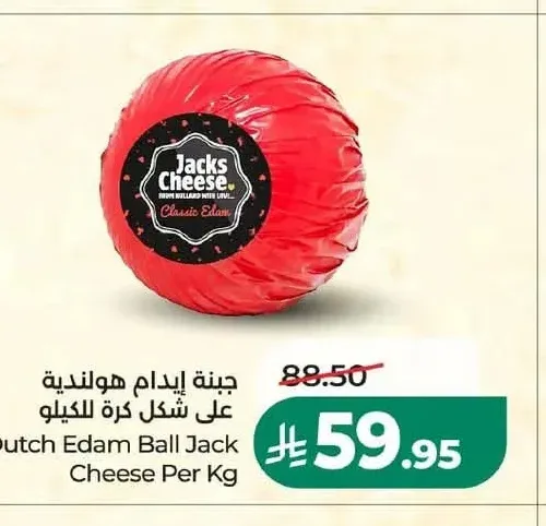 جبنة إيدام هولندية على شكل كرة للكيلو