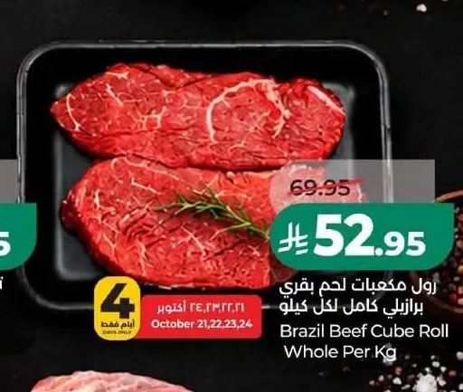 رول مكعبات لحم بقري برازيلي لكل كيلو