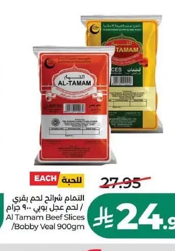 شرائح لحم بقري التمام 900 جم