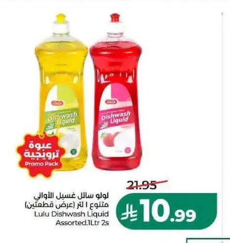 سائل غسيل الأواني لولو متنوع 1 لتر 2 حبة
