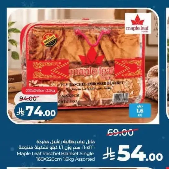 بطانية مابل ليف راشيل مفردة 160×220 سم 1.6 كجم