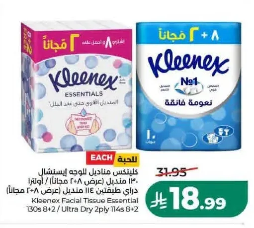 كلينكس مناديل للوجه إسنشال 130 منديل 8+2 مجاناً