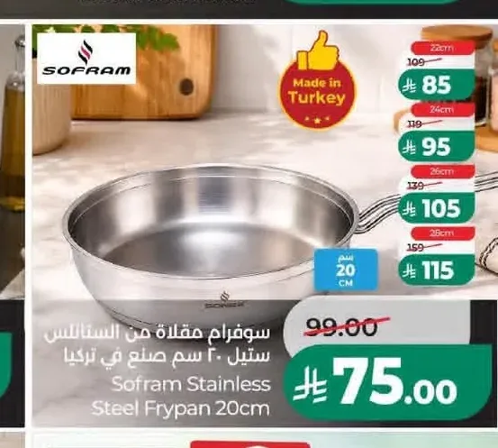 سوفرام مقلاة من الستانلس ستيل 20 سم صنع في تركيا