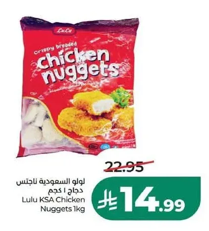 ناجتس دجاج لولو السعودية 1 كجم