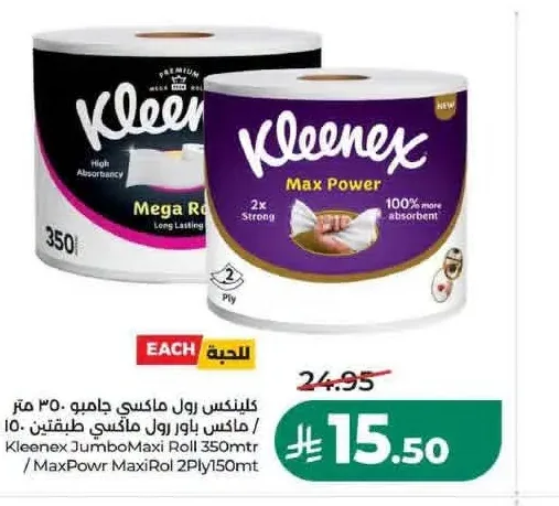 كلينكس رول ماكسي جامبو 350 متر / ماكس باور 2 طبقة 150 متر