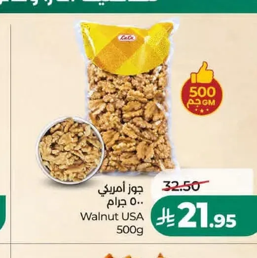جوز أمريكي 500 جم