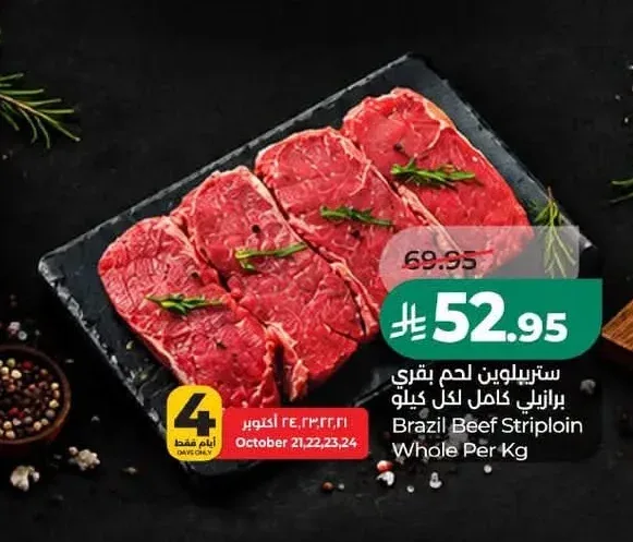 ستريبلوين لحم بقري برازيلي كامل لكل كيلو