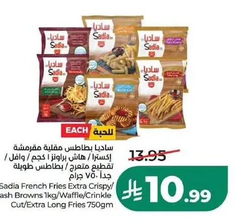 ساديا بطاطس مقلية مفرمشة إكسترا / هاش براونز 1 كجم / وافل / تقطيع متعرج / بطاطس طويلة جداً 750 جم