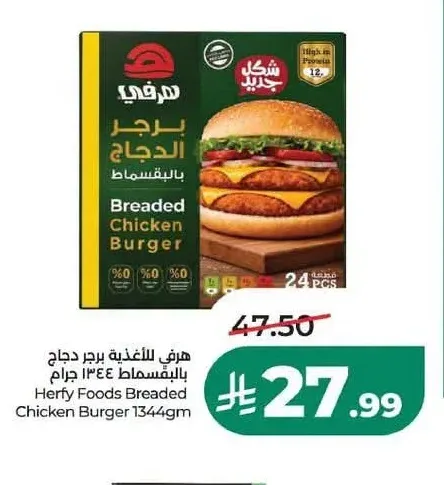 برجر دجاج بالبقسماط هرفي 1344 جم
