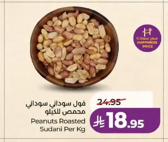 فول سوداني سوداني محمص للكيلو