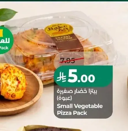 بيتزا خضار صغيرة (عبوة)