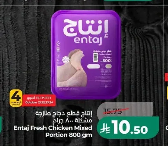 إنتاج قطع دجاج طازجة مشكلة 800 جم