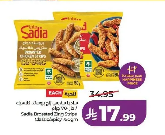 ساديا بروستد دجاج كلاسيك / حار 750 جم