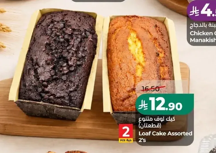 كيك لوف متنوع (قطعتان)
