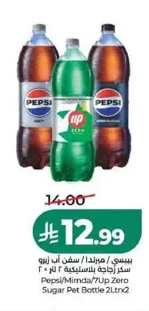 بيبسي / ميرندا / سفن أب زيرو سكر زجاجة بلاستيكية 2 لتر × 2