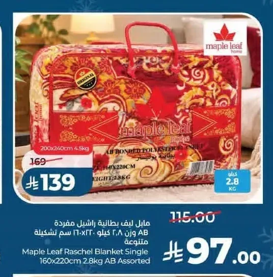 بطانية مابل ليف راشيل مفردة 160×220 سم 2.8 كجم