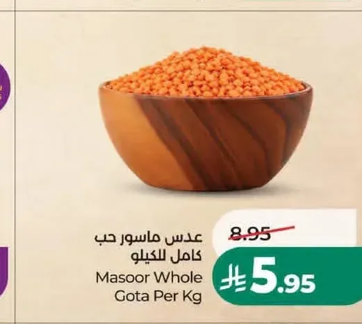 عدس ماسور حب كامل للكيلو